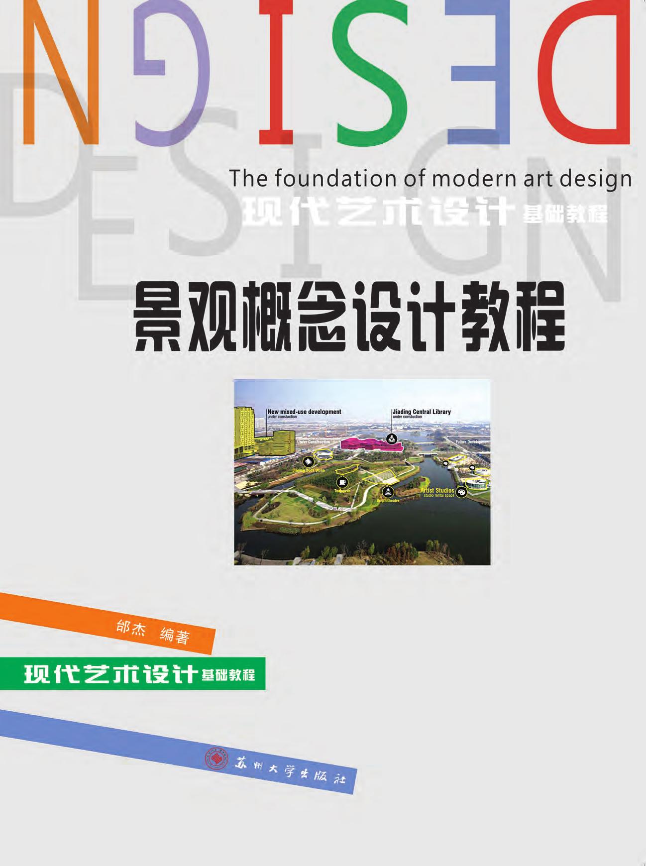 景观概念设计教程