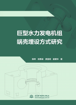 巨型水力发电机组蜗壳