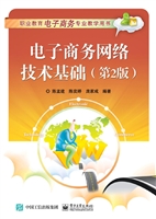 电子商务网络技术基础