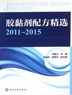 胶黏剂配方精选（2011-2