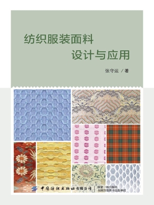 纺织服装面料设计与应