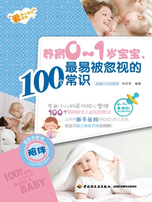 养育0~1岁宝宝，最易被