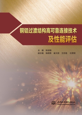 铜铝过渡结构高可靠连