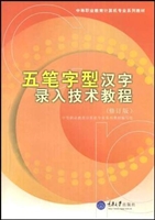 五笔字型汉字录入技术