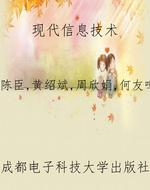 现代信息技术