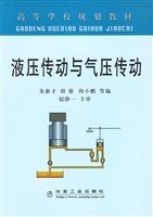 液压传动与气压传动