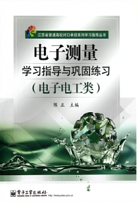 电子测量学习指导与巩