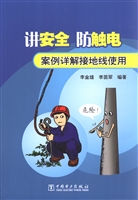 讲安全 防触电——案