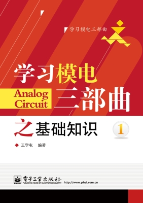 学习模电三部曲之基础