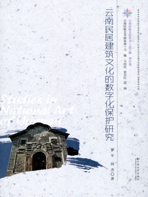 云南民居建筑文化的数