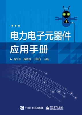 电力电子元器件应用手