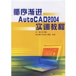 循序渐进AutoCAD 2004