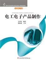 电工电子产品制作