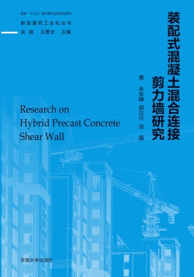 装配式混凝土混合连接