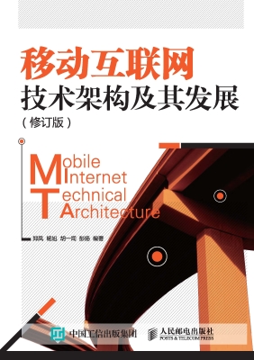 移动互联网技术架构及