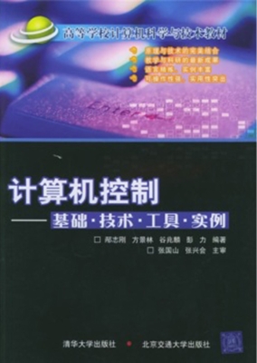 计算机控制