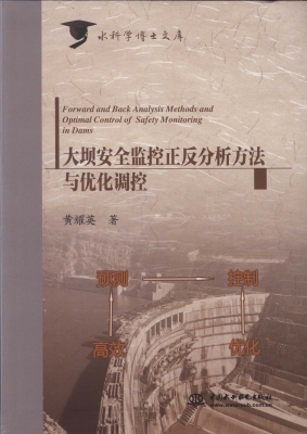 大坝安全监控正反分析