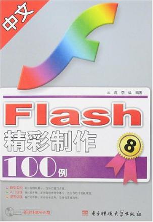中文Flash 精彩制作10