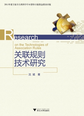 关联规则技术研究