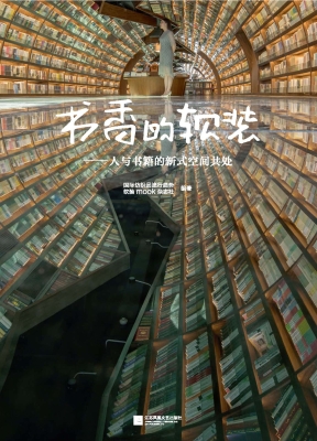 书香的软装——人与书
