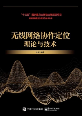 无线网络协作定位理论