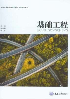 基础工程