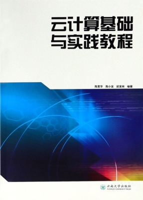 云计算基础与实践教程