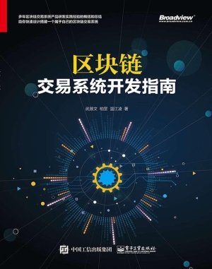 区块链——交易系统开