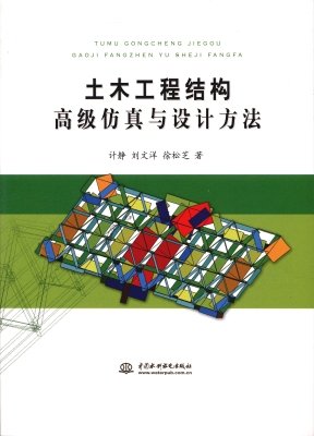 土木工程结构高级仿真