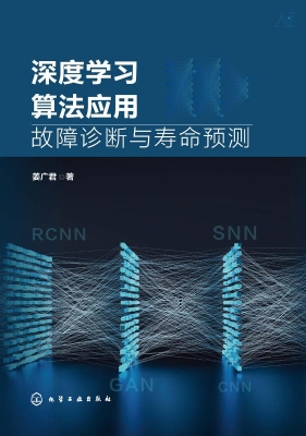 深度学习算法应用：故障