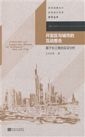 开发区与城市的互动整