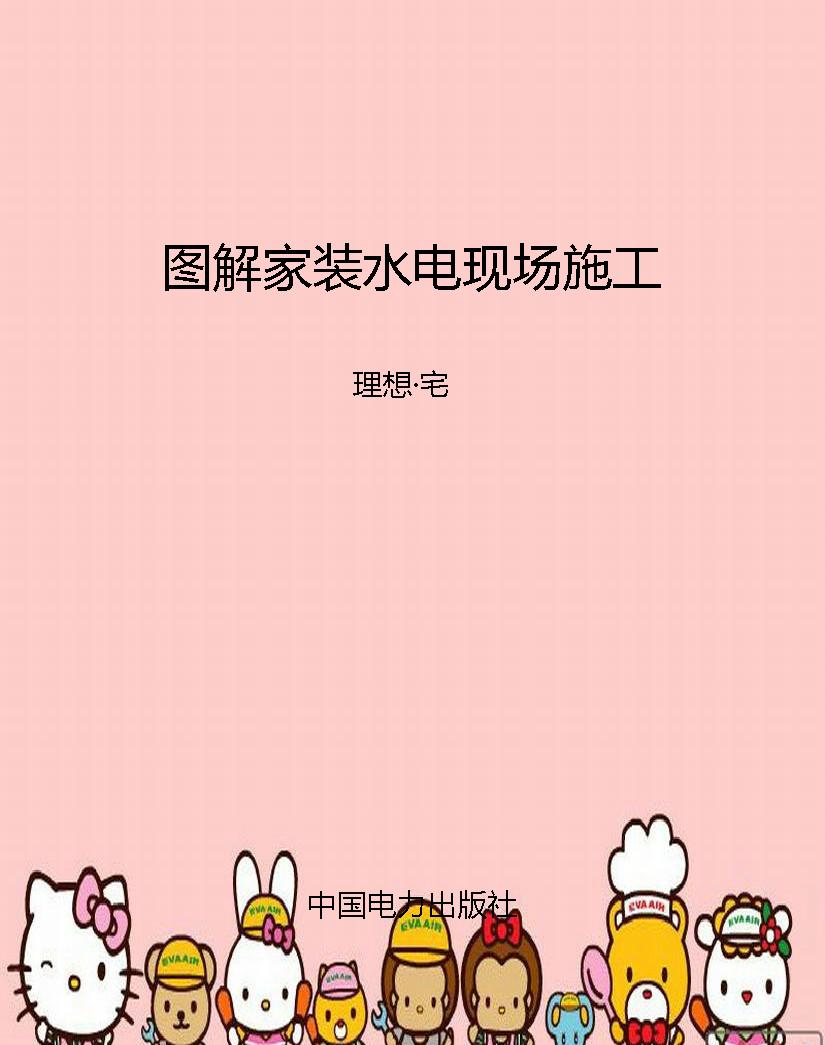 图解家装水电现场施工