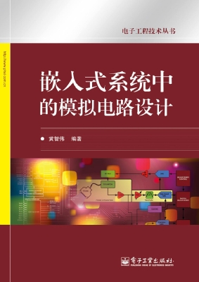 嵌入式系统中的模拟电