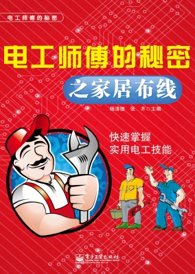电工师傅的秘密之家居