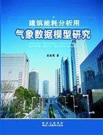建筑能耗分析用气象数