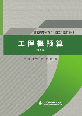 工程概预算