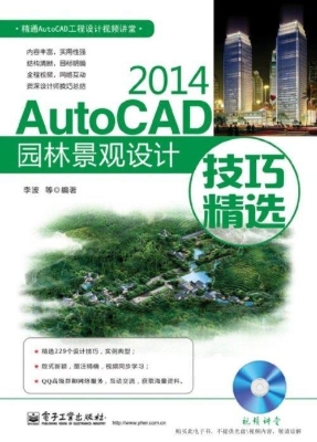 AutoCAD 2014园林景观