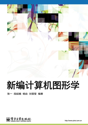 新编计算机图形学