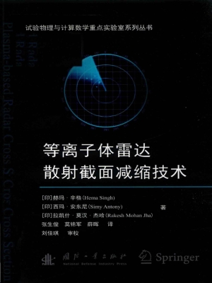 等离子体雷达散射截面