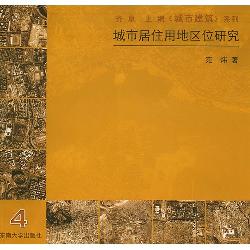 城市居住用地区位研究