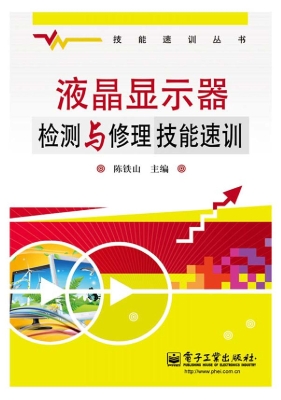 液晶显示器检测与修理