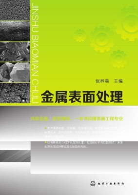 金属表面处理