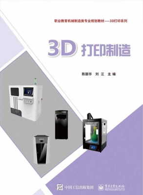 3D打印制造