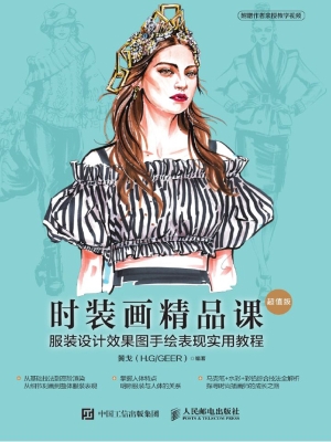 时装画精品课——服装