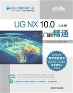 UG NX 10.0中文版从入