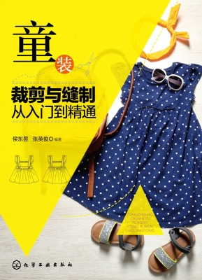童装裁剪与缝制从入门