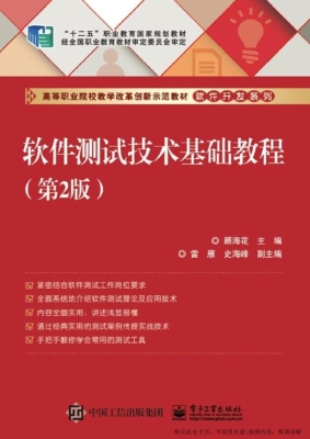 软件测试技术基础教程
