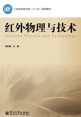红外物理与技术