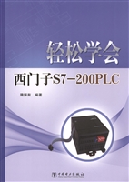 轻松学会西门子S7-200