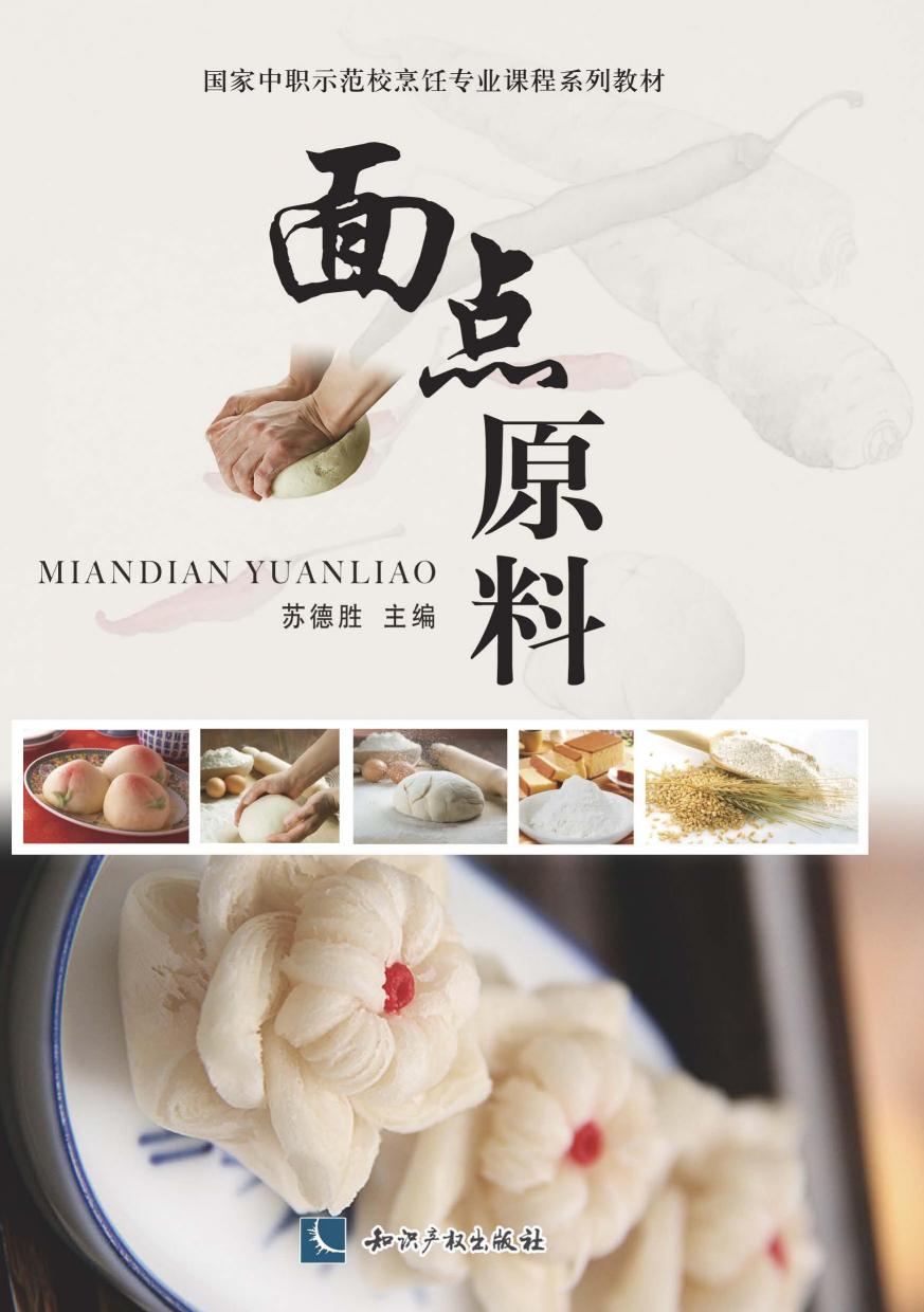 面点原料